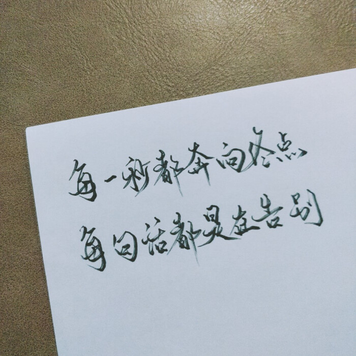 手写,手写文字素材,手写壁纸,书摘