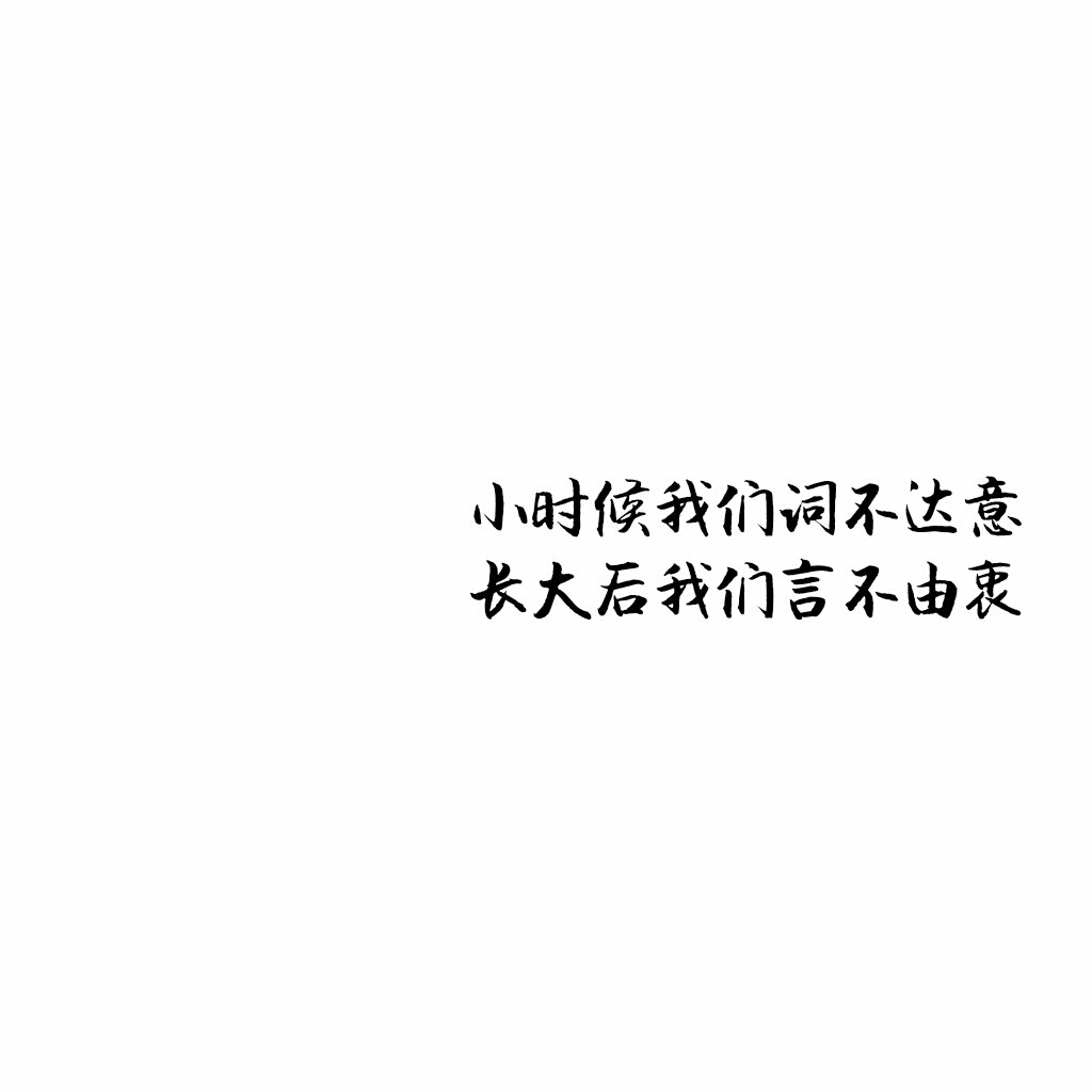 「文字控」小时候我们词不达意,长大后我们言不由衷.