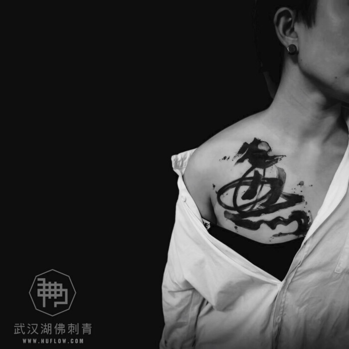 字 书法纹身 刺青 武汉纹身 湖佛纹身 huflow 泼墨纹身