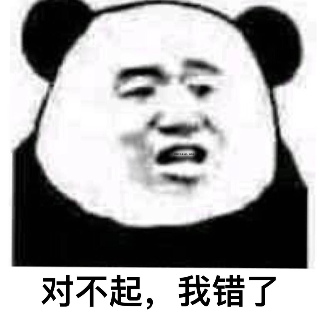 经典熊猫头表情包