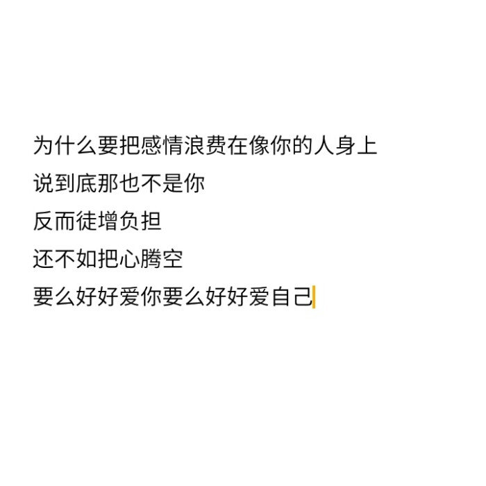 为什么要把感情浪费在像你的人身上说到底那也不是你反而徒增负担还不