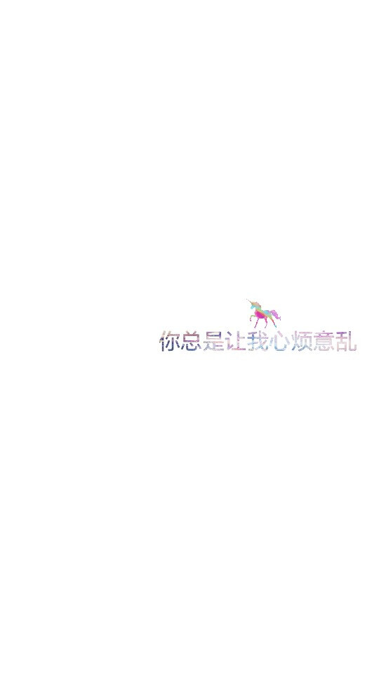 自制壁纸原创制作壁纸 图片 文字壁纸 歌词 短句壁纸 黑底白底壁纸