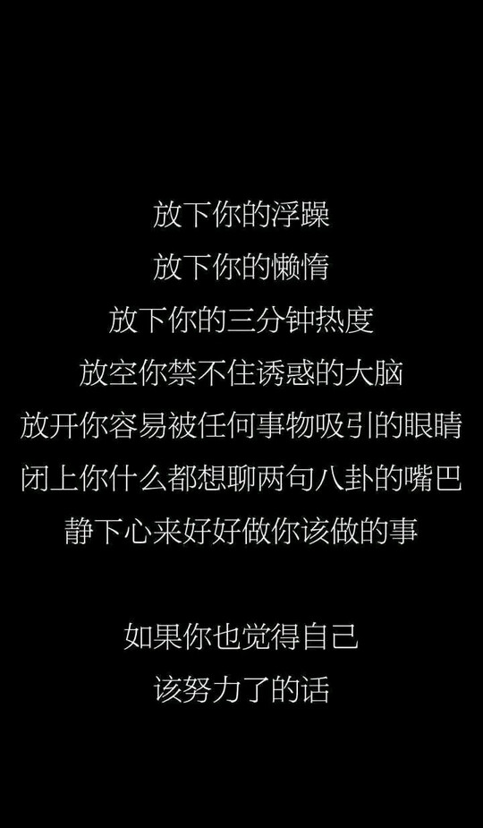 励志图片/台词/黑底白字/白底黑字侵删