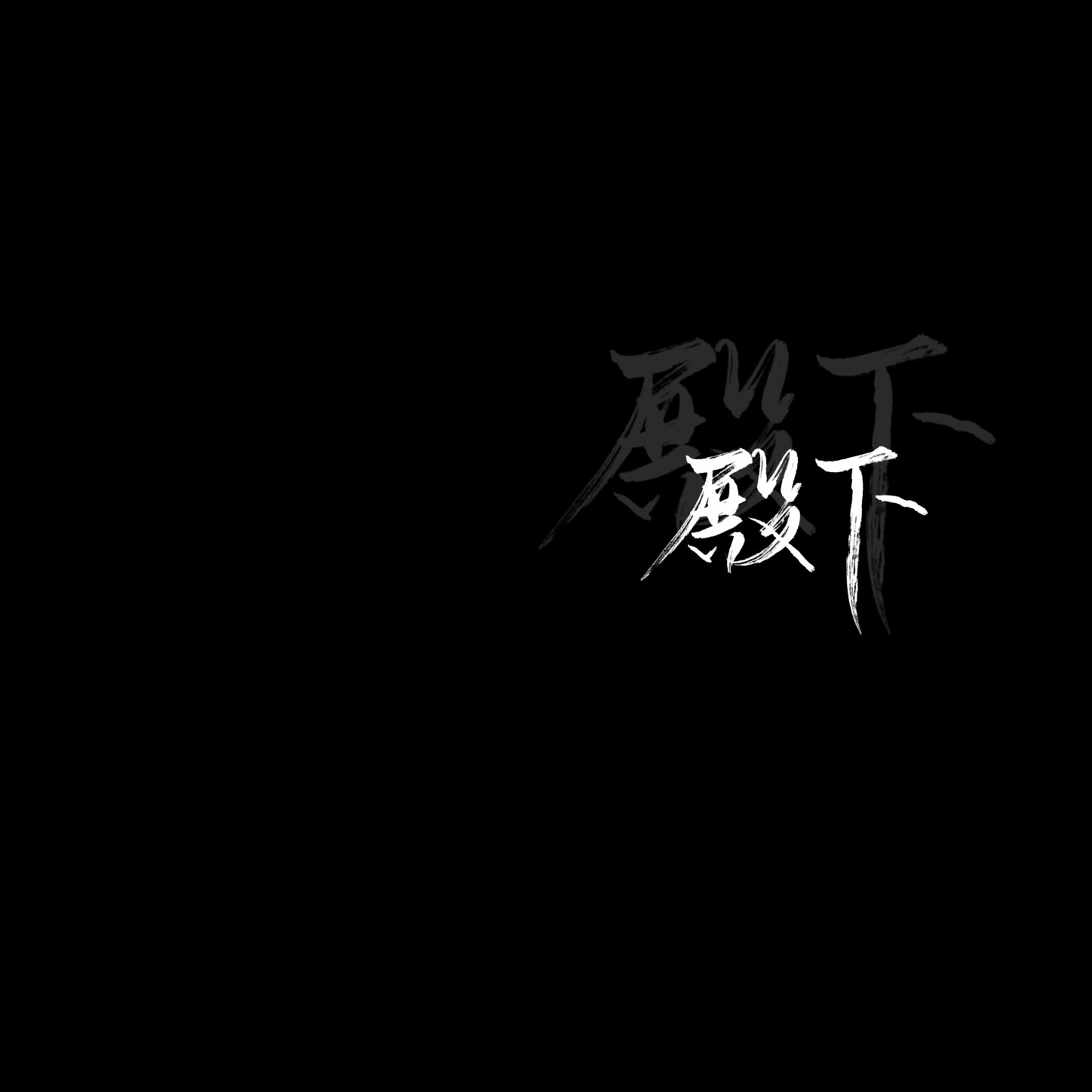 两字,背景图-堆糖,美好生活研究所