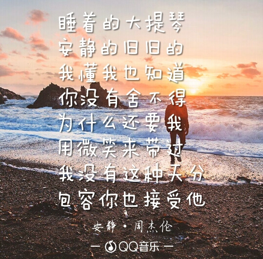 安静qq音乐歌词海报