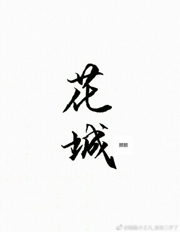 花城