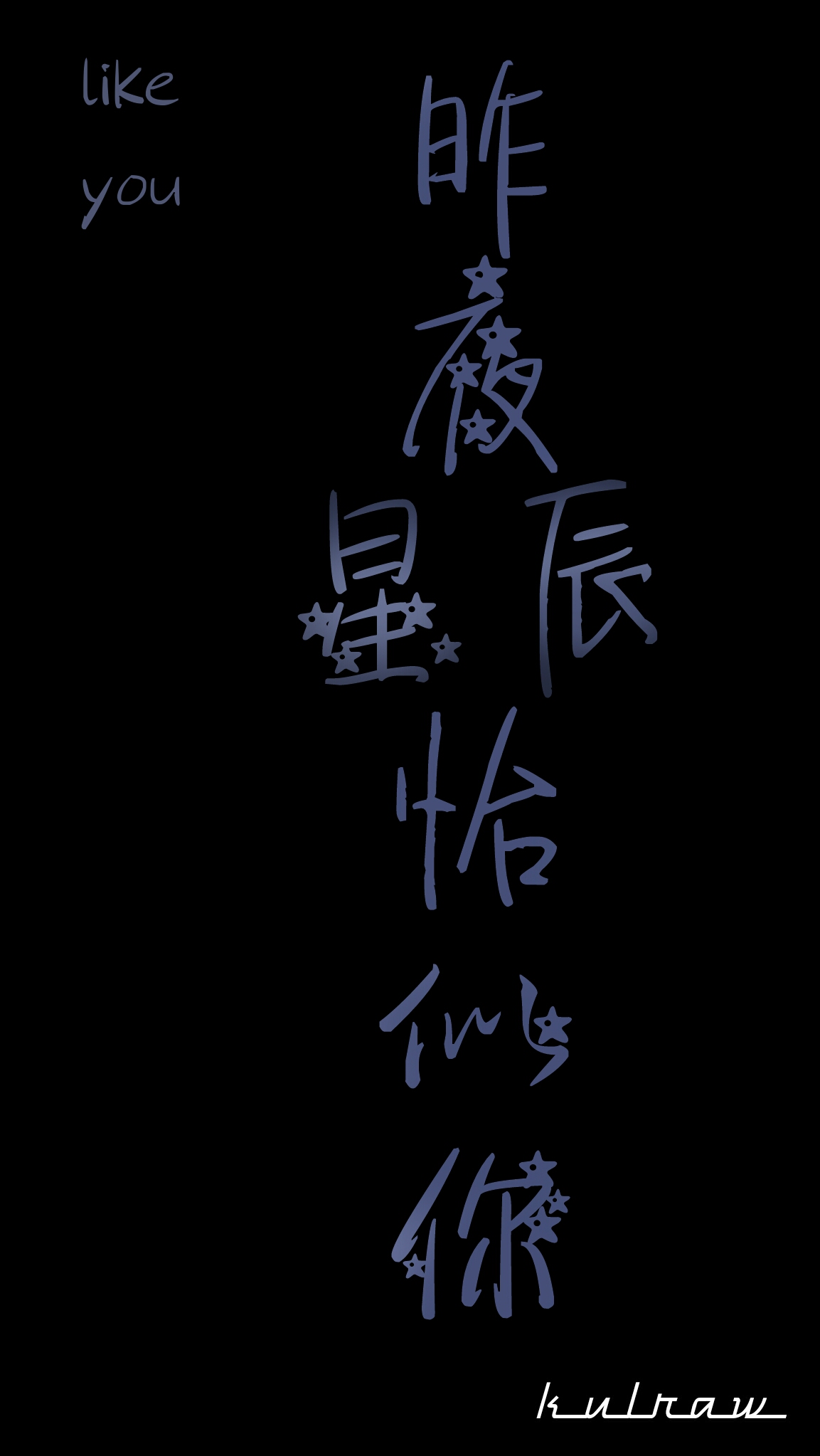 【文字壁纸】昨夜星辰恰似你