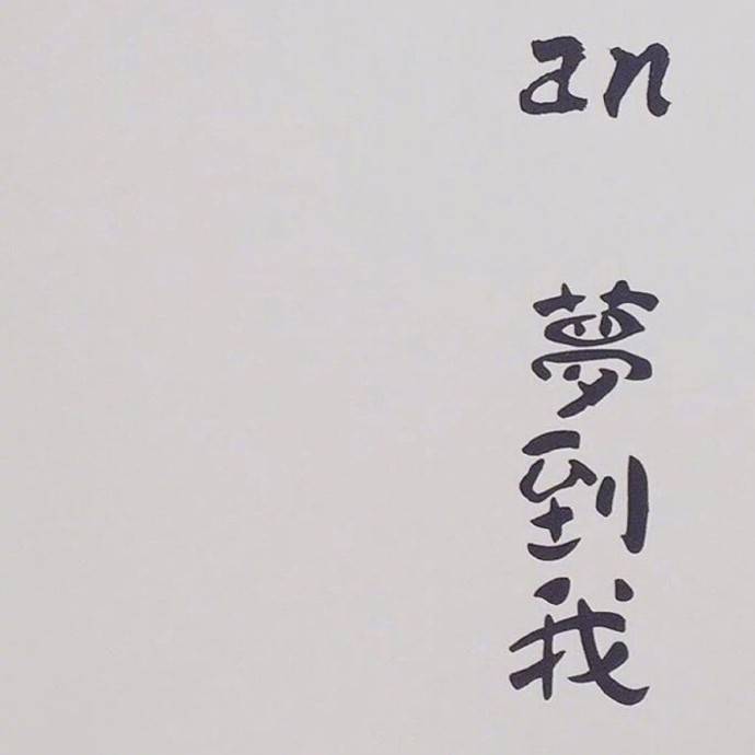 背景图 键盘壁纸 文字梦里见