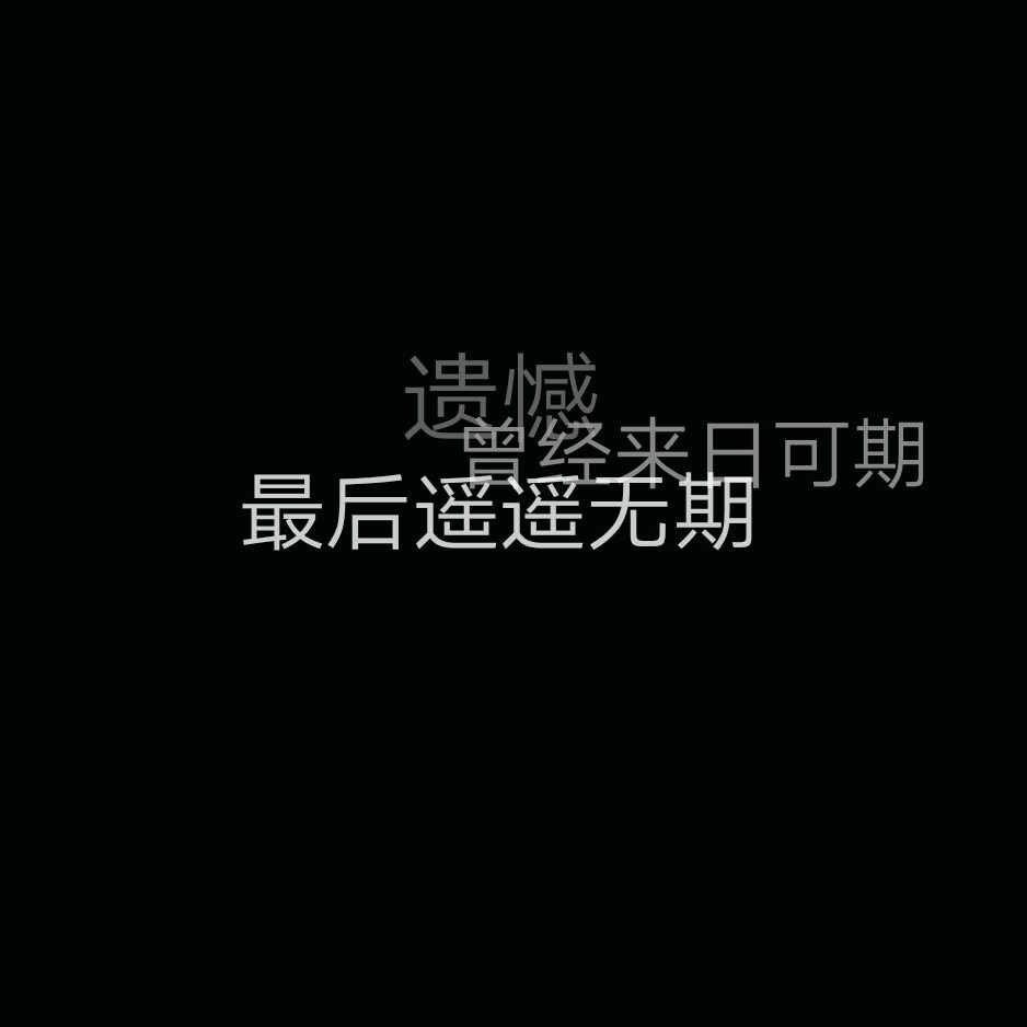 这不是丧,这是自我放弃的快乐(自制背景壁纸,盗图司马)