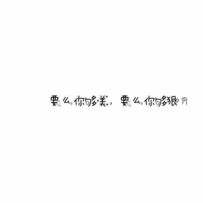 说说 个性签名 伤感 小清新 心情 搞笑 爱情 经典 哲理 生活 自信