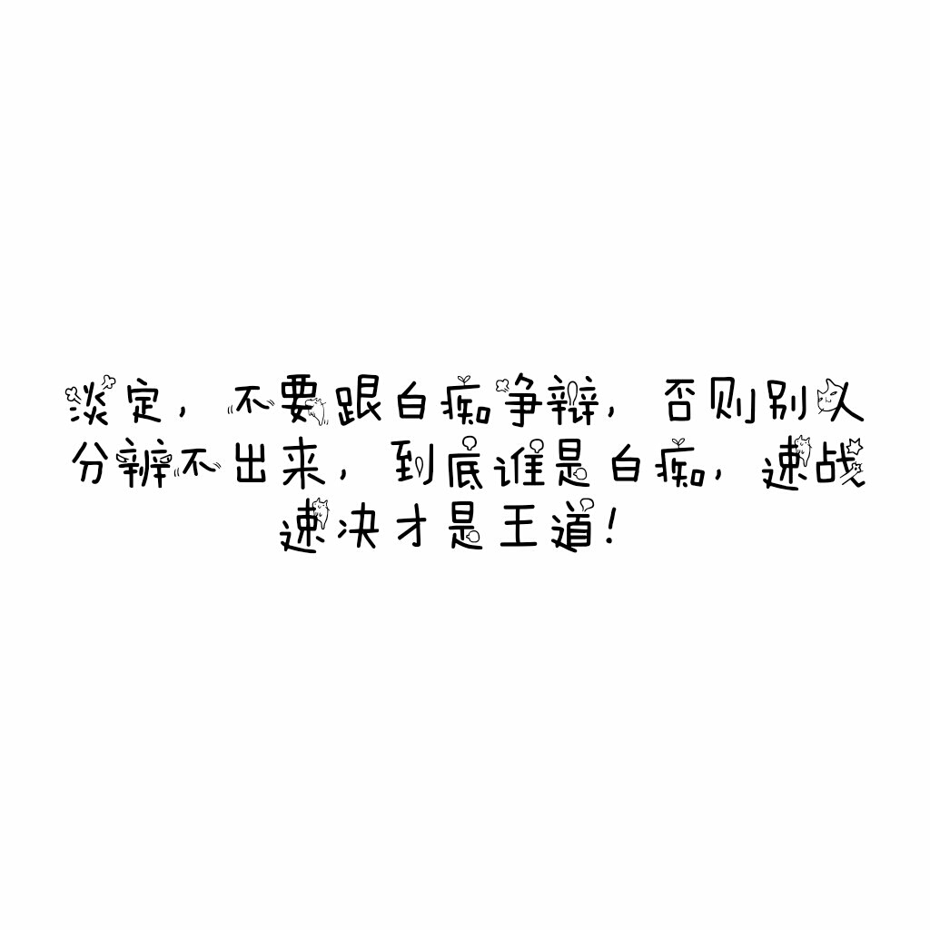 说说 个性签名 伤感 小清新 心情 搞笑 爱情 经典 哲理 生活 自信