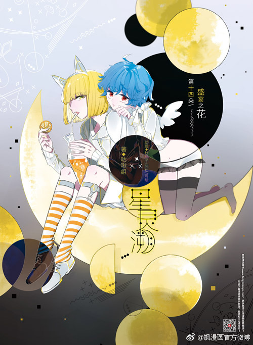 飒漫画 第292期题图:《星灵溯》