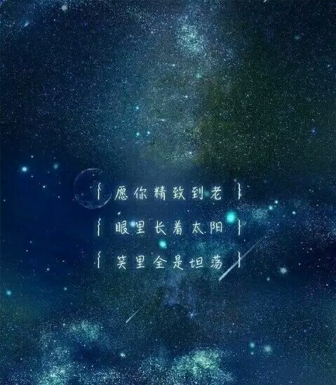 愿你精致到老,眼里长着太阳,笑里全是坦荡.
