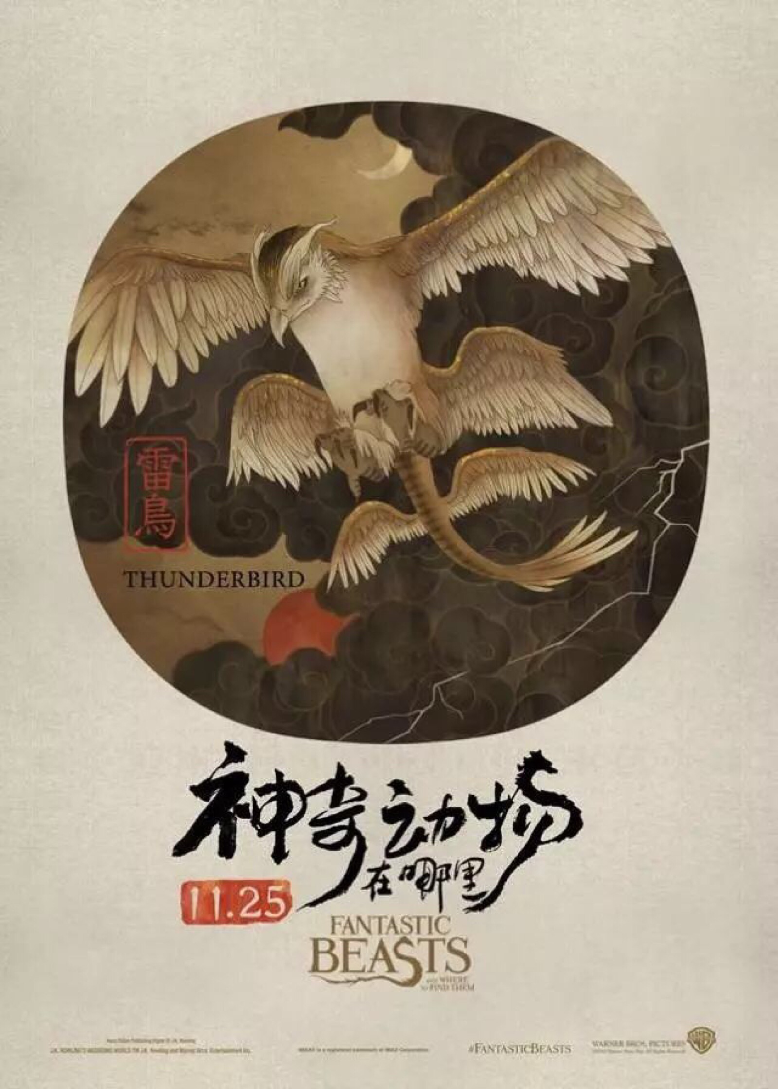 海报 壁纸 神奇动物在哪里 古风