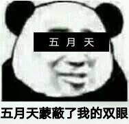 五月天 表情包