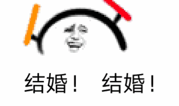 表情包 结婚 打call