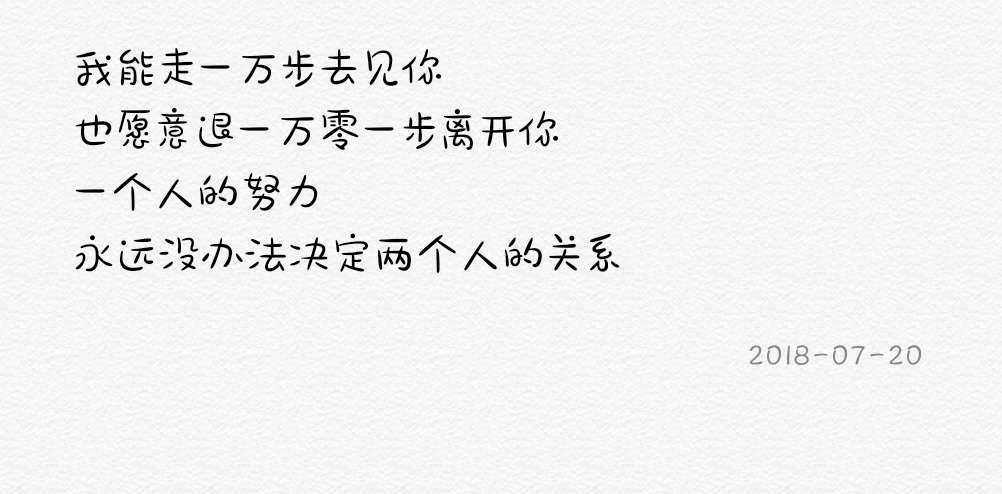 你也愿意退一万零一步离开你一个人的努力永远没办法决定两个人的关系