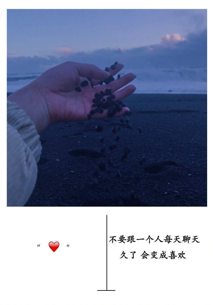 图片 文字不要跟一个人每天聊天久了,就会变成喜欢