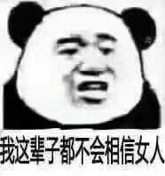 熊猫头 可爱卖萌猫咪 宋民国表情包就戳厌世小魔头