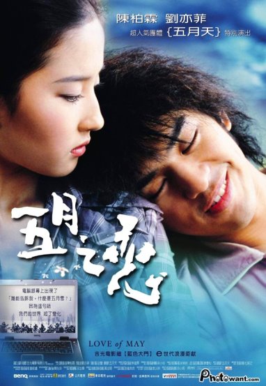 刘亦菲 赵瑄 2004电影《五月之恋》