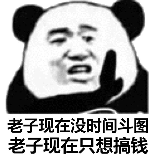 斗图必备表情包 我现在没时间听什么狗屁浪漫爱情故事,我现在只想搞钱