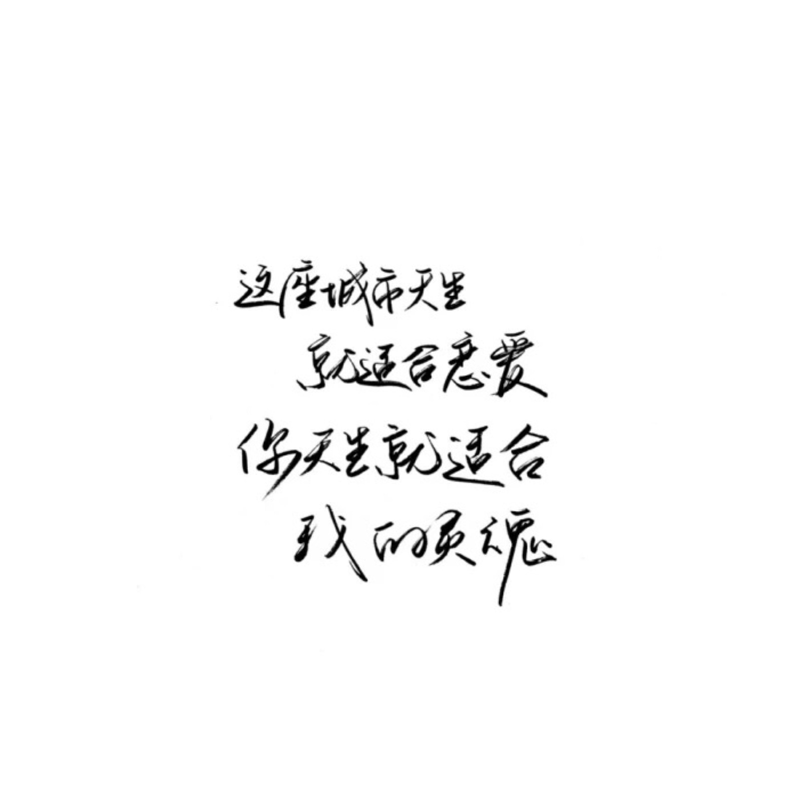 手写 文字 白底 极简 by:可爱雯.