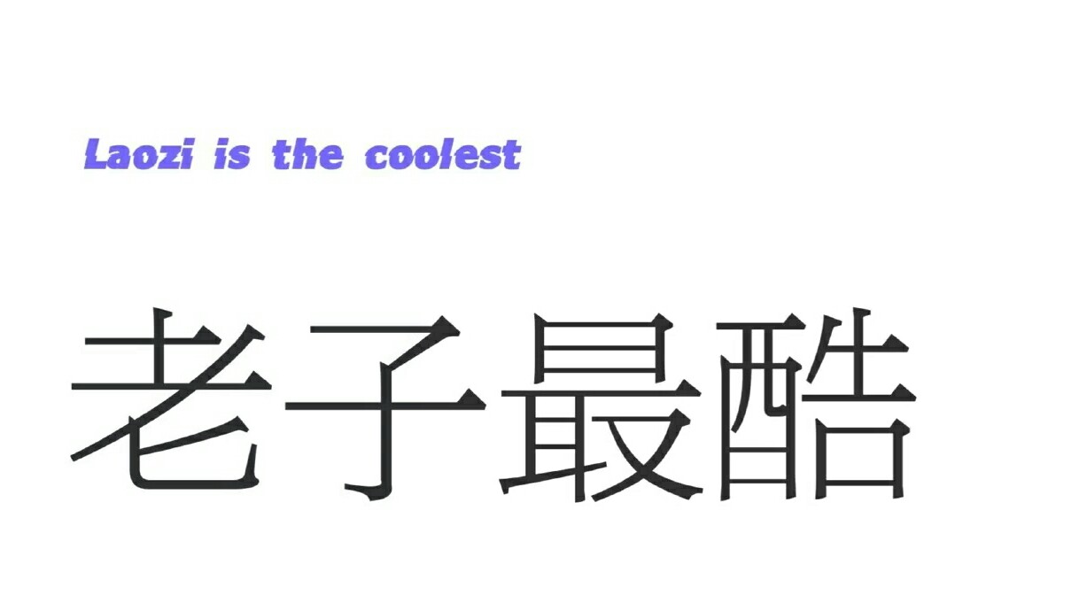 老子最酷