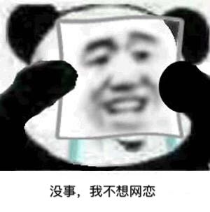 by宸疚 表情包 网恋表情包