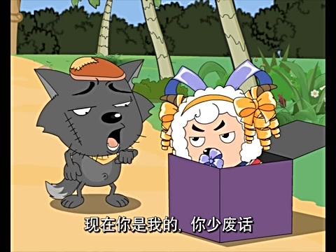 喜羊羊灰太狼