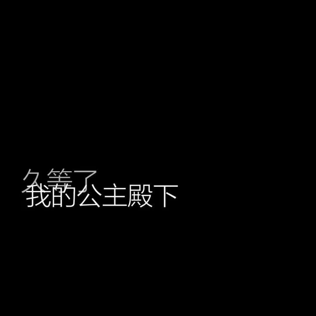 黑底文字背景图.丧系.找的.