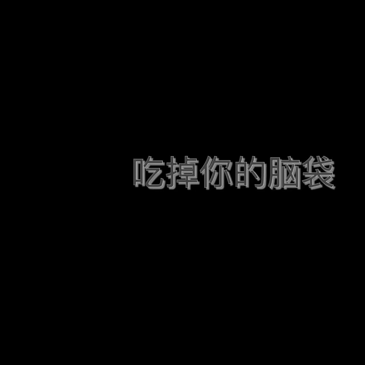 丧qq背景 黑暗 文字 动漫 壁纸