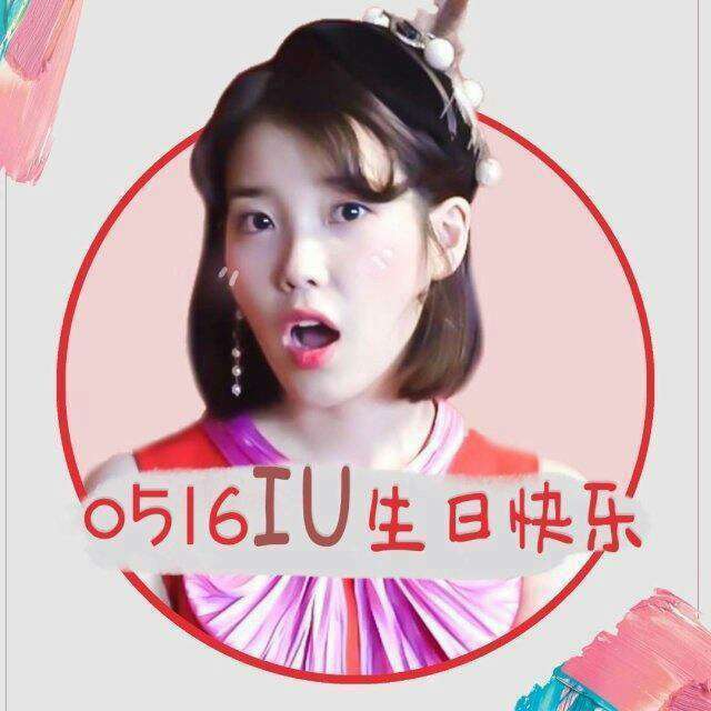 爱豆生日应援头像 ≮iu