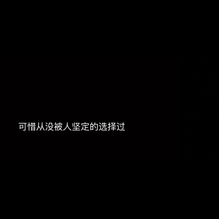可惜从没被人坚定的选择过