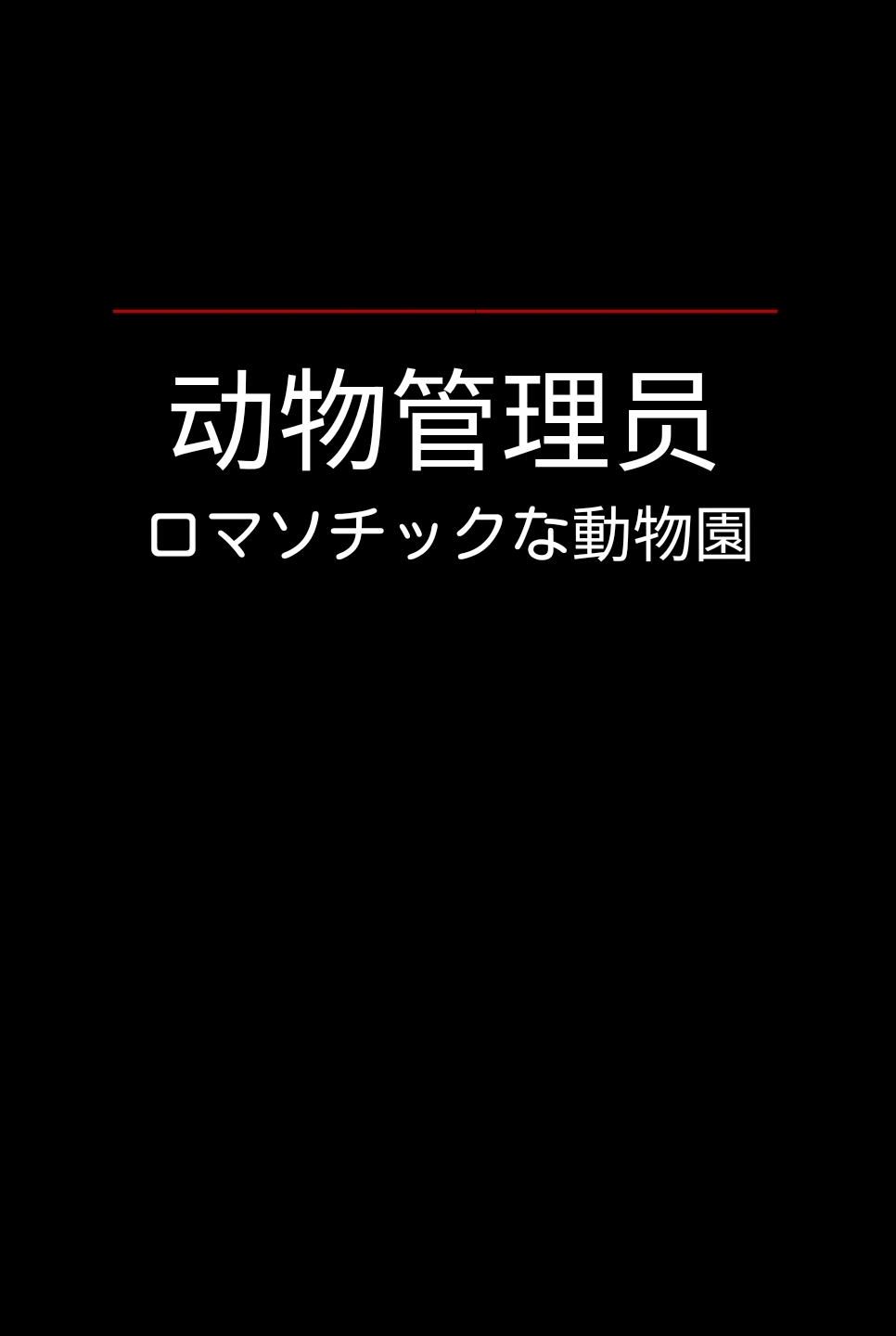 手机壳同款壁纸『动物管理员』