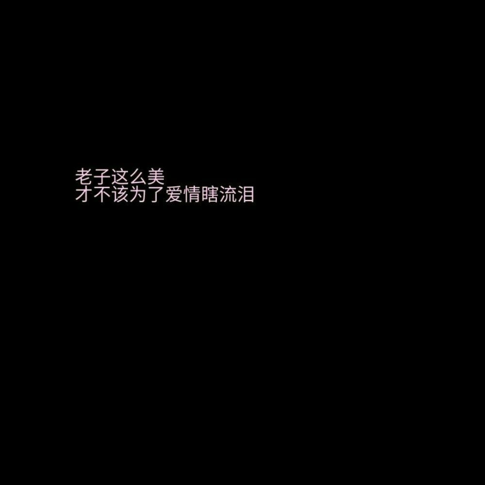 背景图 壁纸 文字控 黑白 霸气