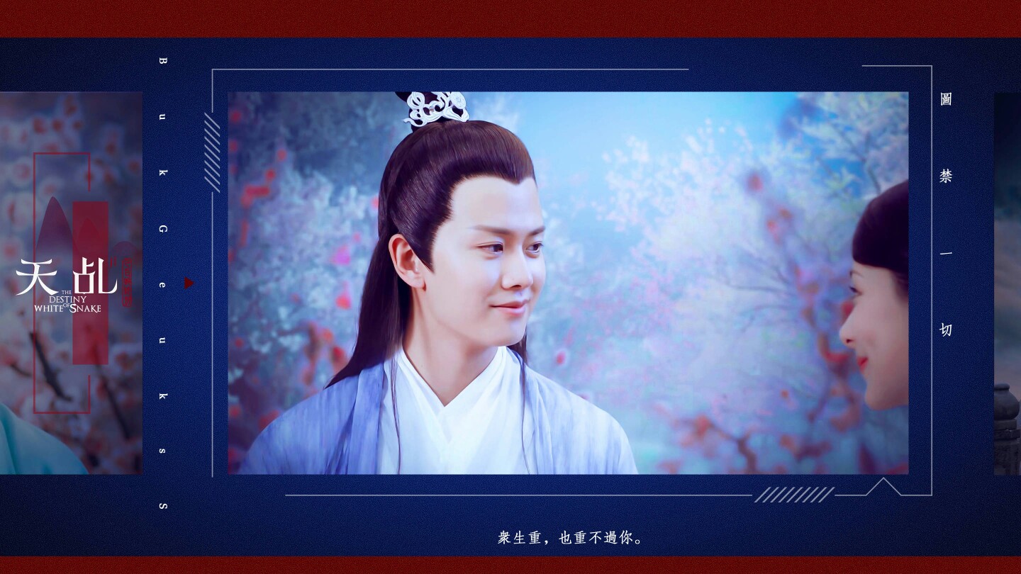 天乩之白蛇传说.任嘉伦