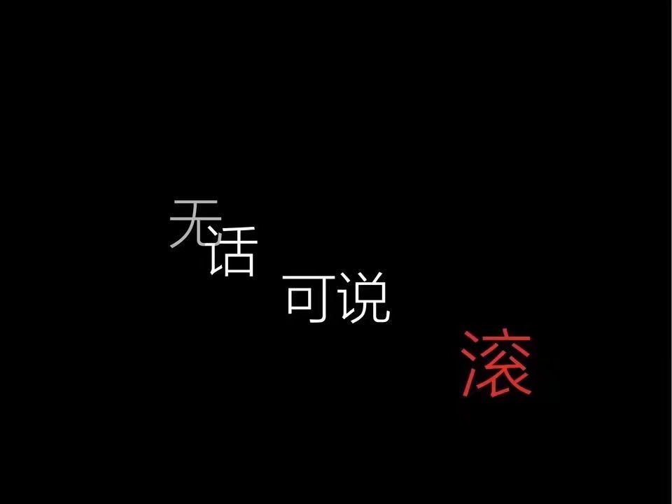 黑底文字