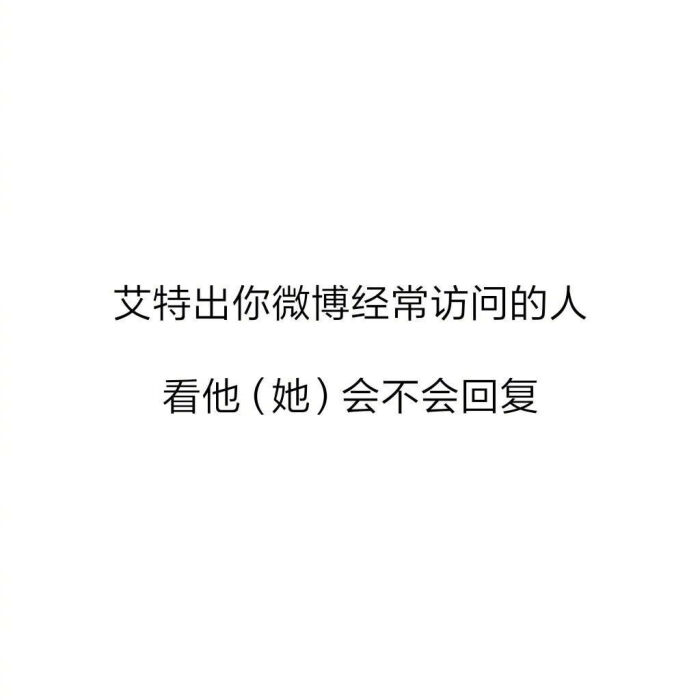 卧谈:艾特你经常访问的人,看会不会回复?