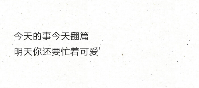 今天的事今天翻篇