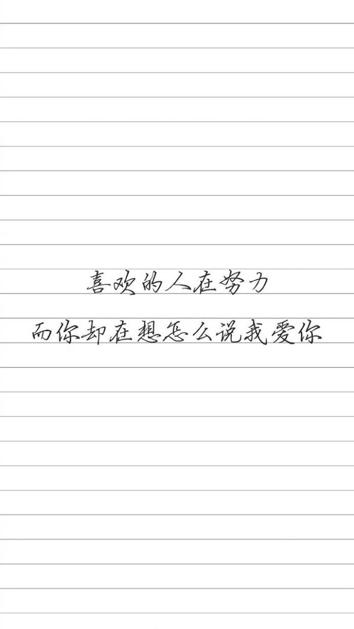 励志文字系列"喜欢的人在努力,而你却在想怎么说我爱你.