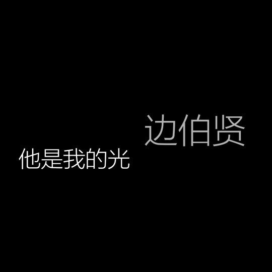 文字背景图 啊爸边伯贤