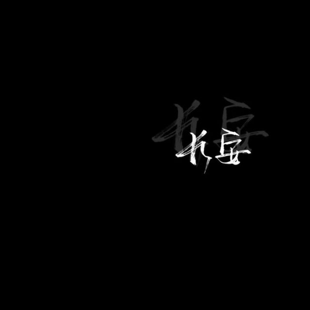 文字图片#多情无情#自有天意#何必参透#我命由我不由天