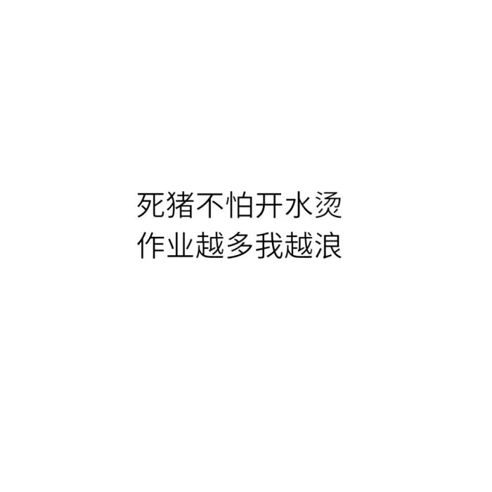 文字图片#白底#卡哇伊#对你说喜欢