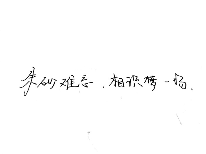 手写文字头像 手写文字 治愈 爱情 青春 励志 手写 文字 文艺 古风