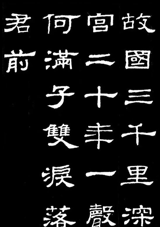 【 汉隶典范《史晨碑》集字古诗 … 】