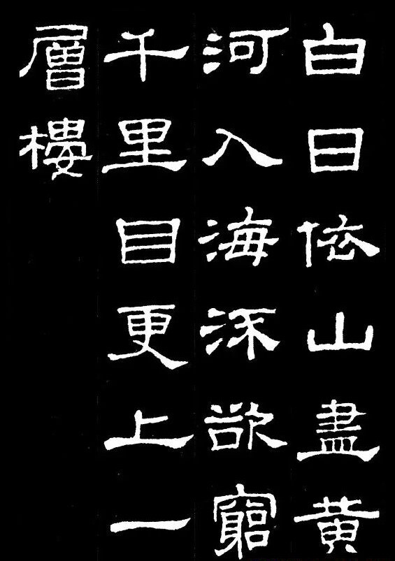 【 汉隶典范《史晨碑》集字古诗 … 】