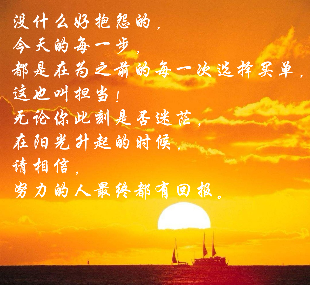没什么好抱怨的,今天的每一步,都是在为之前的每一次选择买单,这也叫