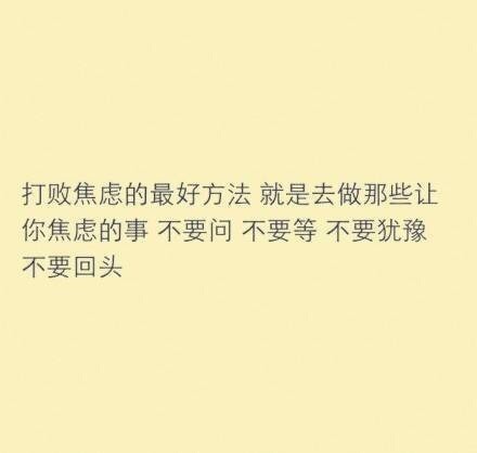 当你负能量爆棚的时候看看这些话~共勉