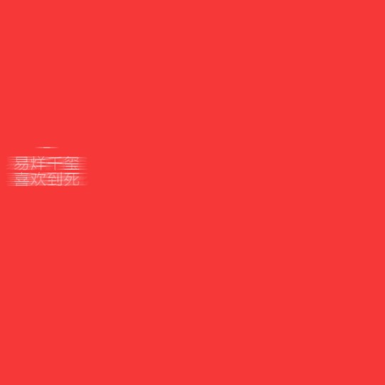 文字背景图 大佬易烊千玺