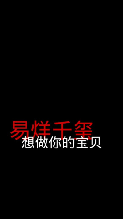 文字背景图 大佬易烊千玺